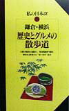 【中古】鎌倉・横浜歴史とグルメの散歩道/交通新聞社（単行本）