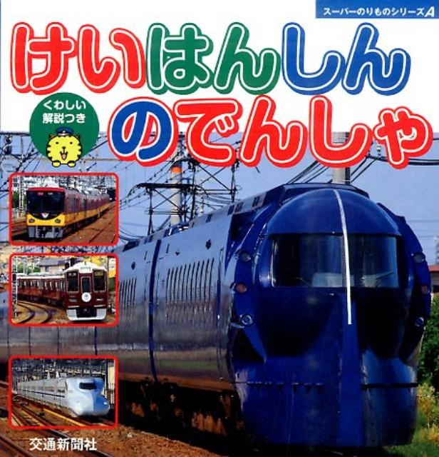 【中古】けいはんしんのでんしゃ くわしい解説つき /交通新聞社（単行本）