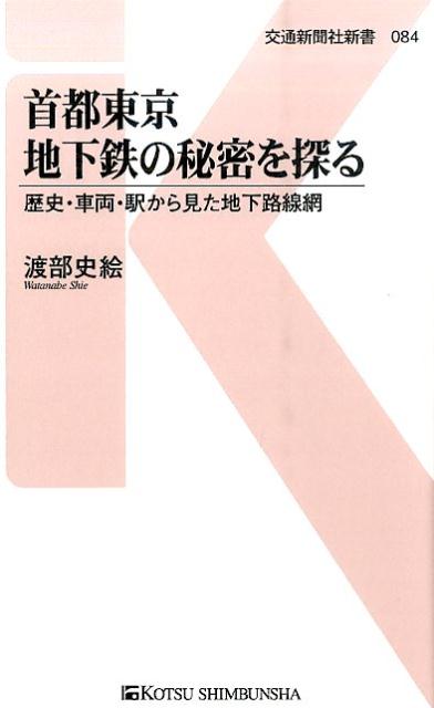 【中古】首都東京地下鉄の秘密を探る 歴史・車両・駅から見た地下路線網 /交通新聞社/渡部史絵（単行本）