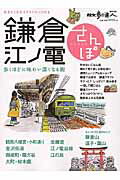 【中古】鎌倉・江ノ電さんぽ 歩くほどに味わい深くなる街 /交通新聞社（ムック）