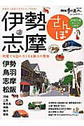 【中古】伊勢志摩さんぽ 何度でも訪れたくなる旅人の聖地/交通新聞社（ムック）