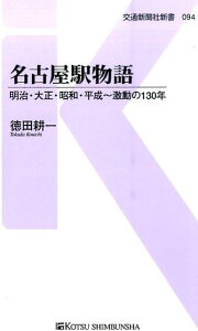 【中古】名古屋駅物語 明治・大正・昭和・平成〜激動の130年 /交通新聞社/徳田耕一(単行本)
