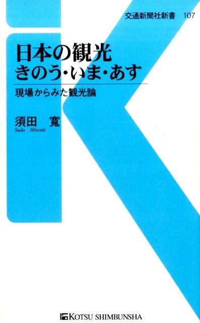 【中古】日本の観光きのう・いま・あす /交通新聞社/須田寛（単行本）