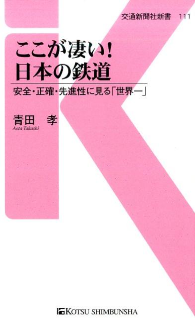 乐天商城 - 【中古】ここが凄い！日本の鉄道 安全・正確・先進性に見る「世界一」/交通新聞社/青田孝（単行本）