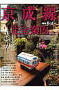 【中古】京成線完全案内 /交通新聞社(ムック)