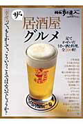 【中古】ザ・居酒屋グルメ 足でかせいだうまい酒と料理。全200軒！/交通新聞社（ムック）