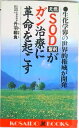 【中古】天然SOD製剤がガン治療に革命を起こす 生化学界の世界的権威が開発 /廣済堂出版/丹羽靭負(新書)