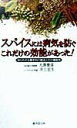 【中古】スパイスには病気を防ぐこれだけの効能があった! 香辛料の知られざる歴史とその機能性 /廣済堂出版/大沢俊彦(新書)