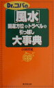 【中古】Dr.コパの「風水」開運方位&トラベル&引っ越し大事典 /廣済堂出版/小林祥晃(単行本)