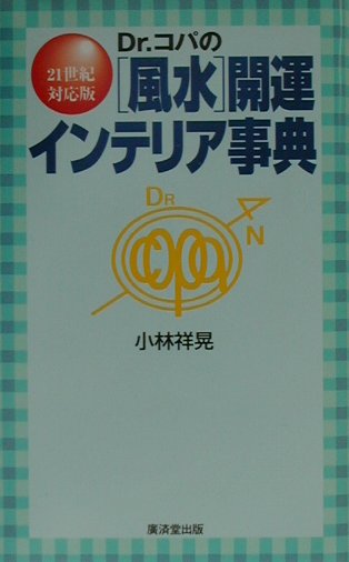 【中古】Dr．コパの「風水」開運インテリア事典 21世紀対応版/廣済堂出版/小林祥晃（単行本）