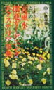 【中古】Dr.コパの「花風水」開運ガ-デニング・エクステリア事典 幸せを呼ぶ家づくり、庭づくり /廣済堂出版/小林祥晃(単行本)