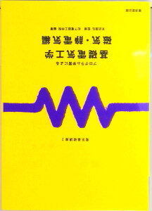 【中古】プログラム学習による基礎電気工学 磁気・静電気編 /松下電器産業/松下電器工学院(単行本)
