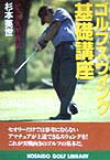 【中古】ゴルフスウィング基礎講座 ビッグスギ直伝 /廣済堂出版/杉本英世（単行本）