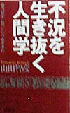 【中古】不況を生き抜く人間学 過当競争に勝つための必要条件 /廣済堂出版/山田智彦(新書)