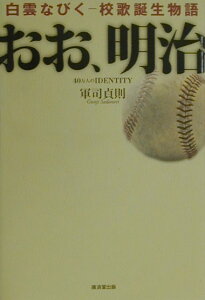 【中古】おお、明治 白雲なびく-校歌誕生物語 /駿台倶楽部/軍司貞則(単行本)