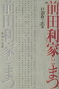 【中古】前田利家とまつ/廣済堂出版/戸部新十郎(単行本)