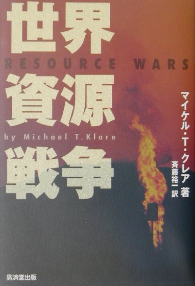 【中古】世界資源戦争（単行本）