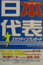 【中古】日本代表スカウティングレポ-ト /廣済堂出版/日本代表スカウティングチ-ム(単行本)