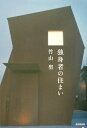 【中古】独身者の住まい /廣済堂出版/竹山聖(単行本)