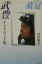 【中古】戴冠 武豊インタビュ-集/廣済堂出版/武豊(単行本)