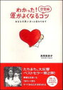 【中古】わかった!恋愛編運がよくなるコツ あなたの思い、きっと伝わります /廣済堂出版/浅見帆帆子(単行本)