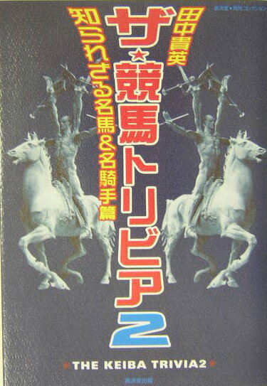 【中古】ザ・競馬トリビア 2（知られざる名馬＆名騎手篇） /廣済堂出版/田中貴英（単行本）