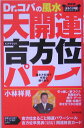 【中古】Dr.コパの風水大開運吉方位パワ- 風水方位術で幸運を勝ち取る/廣済堂出版/小林祥晃(単行本)