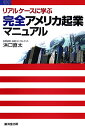 【中古】リアルケ-スに学ぶ完全アメリカ起業マニュアル/廣済堂出版/浜口直太(単行本)