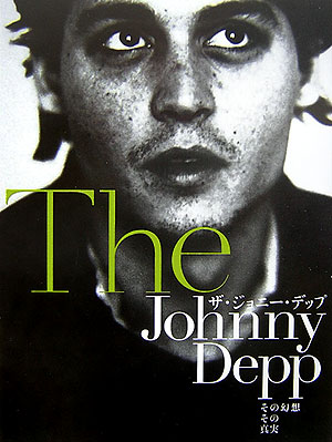 【中古】ザ・ジョニ-・デップ その幻想その真実 /廣済堂出版/デニス・ミ-クル（単行本（ソフトカバー））