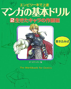 Illustration - 【中古】マンガの基本ドリル エンピツ一本で上達 2 /廣済堂出版/ゴ-・オフィス（大型本）