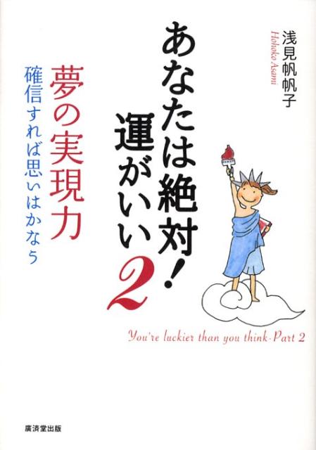 【中古】あなたは絶対！運がいい 夢の実現力　確信すれば思いはかなう 2 /廣済堂出版/浅見帆帆子（単行本）