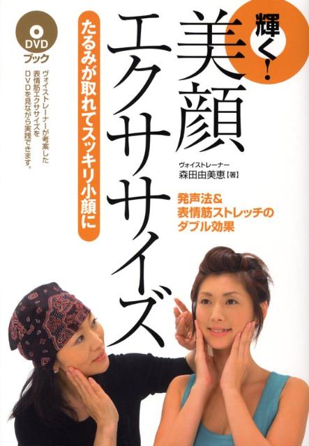 【中古】輝く！美顔エクササイズ たるみが取れてスッキリ小顔に/廣済堂出版/森田由美恵（単行本（ソフトカバー））