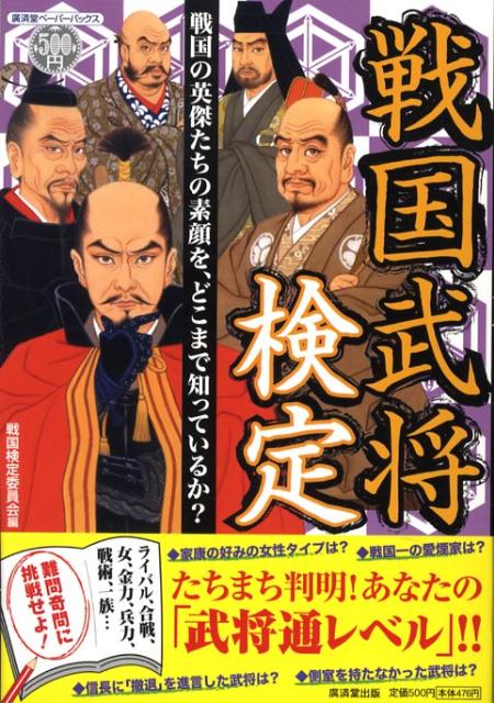 【中古】戦国武将検定 戦国の英傑たちの素顔を、どこまで知っているか？/廣済堂出版/戦国検定委員会（ペーパーバック）