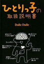 【中古】ひとりっ子の取扱説明書 /廣済堂出版/Dalle Dalle(単行本)