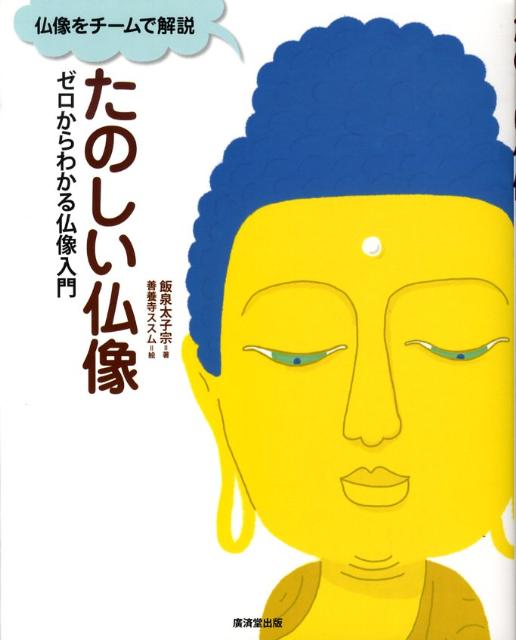【中古】たのしい仏像 ゼロからわかる仏像入門 /廣済堂出版/飯泉太子宗（単行本）