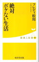 【中古】絶対ボケない生活 /廣済堂出版/フレディ松川(新書)(3)