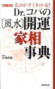 【中古】Dr.コパの「風水」開運家相事典 吉凶がすぐわかる! 改訂新版/廣済堂出版/小林祥晃(単行本)