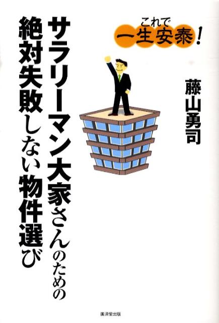 【中古】サラリ-マン大家さんのための絶対失敗しない物件選び これで一生安泰！ /廣済堂出版/藤山勇司（単行本）