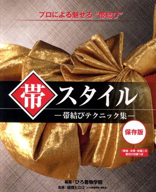 【中古】帯スタイル 帯結びテクニック集 /ひろ着物学院/ひろ着物学院（大型本）