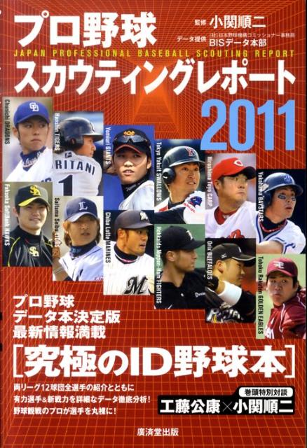 【中古】プロ野球スカウティングレポ-ト 2011/廣済堂出版/西尾典文（単行本）