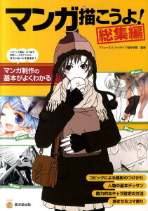 【中古】マンガ描こうよ! 総集編 /廣済堂出版/アミュ-ズメントメディア総合学院(単行本)