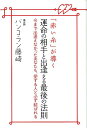 【中古】「赤い糸」が導く運命の相手と出逢える最後の法則 今まで出逢えなかったあなたも、愛する人と必ず結ばれ /廣済堂出版/バンコラン藤崎(単行本)