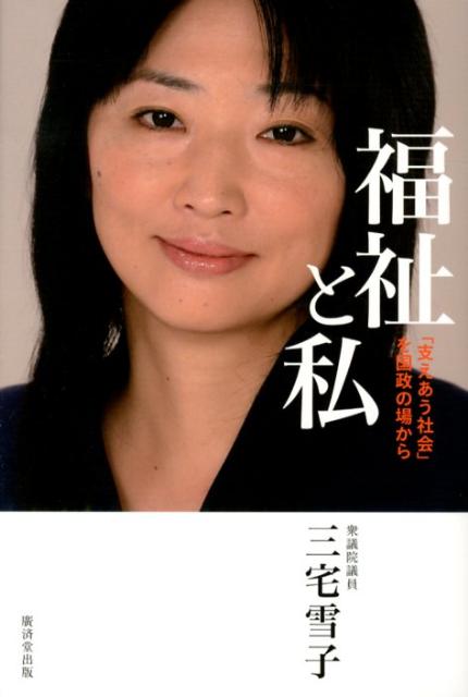 【中古】福祉と私 「支えあう社会」を国政の場から/廣済堂出版/三宅雪子（単行本）