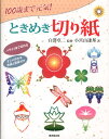 【中古】100歳まで元気!ときめき切り紙 ハサミ1本で作れる /廣済堂出版/小宮山逢邦(単行本)