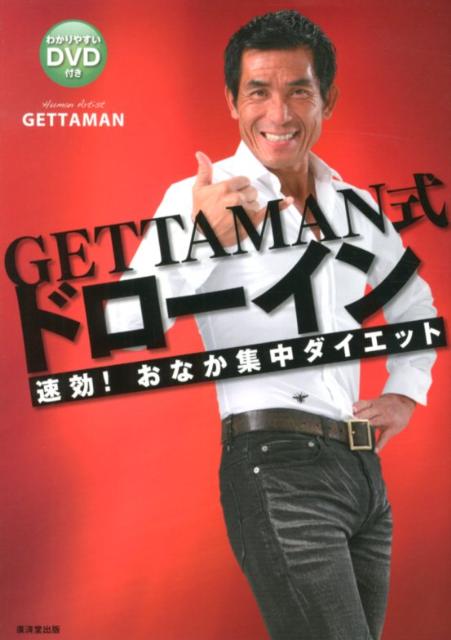 【中古】GETTAMAN式ドロ-イン 速効！おなか集中ダイエット /廣済堂出版/Gettaman（単行本）