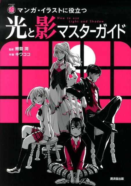 【中古】光と影マスタ-ガイド マンガ・イラストに役立つ/廣済堂出版/キワココ（単...