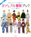 【中古】カジュアル着物ブック 和洋ミックスコ-デで楽しもう! /廣済堂出版/山口さくら(単行本)
