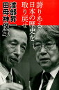 【中古】誇りある日本の歴史を取り戻せ /廣済堂出版/渡部昇一(単行本)