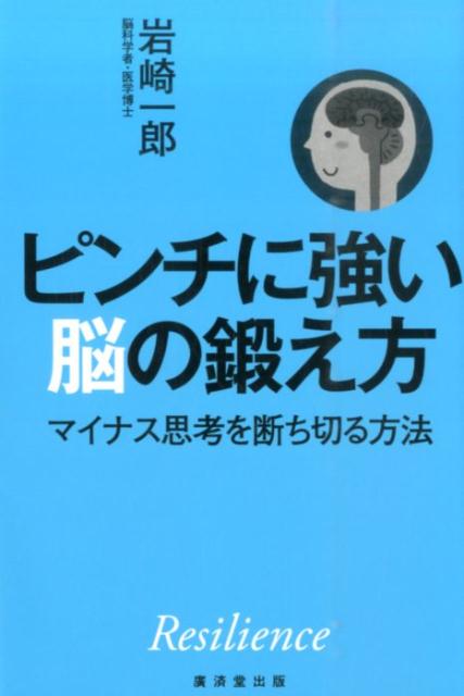 Other - 【中古】ピンチに強い脳の鍛え方 マイナス思考を断ち切る方法 /廣済堂出版/岩崎一郎（脳科学）（単行本）