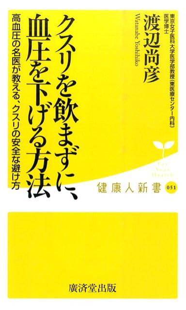 【中古】クスリを飲まずに、血圧を下げる方法 /廣済堂出版/渡辺尚彦（新書）
